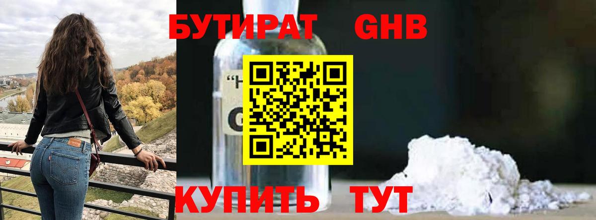 БУТИРАТ GHB Ревда