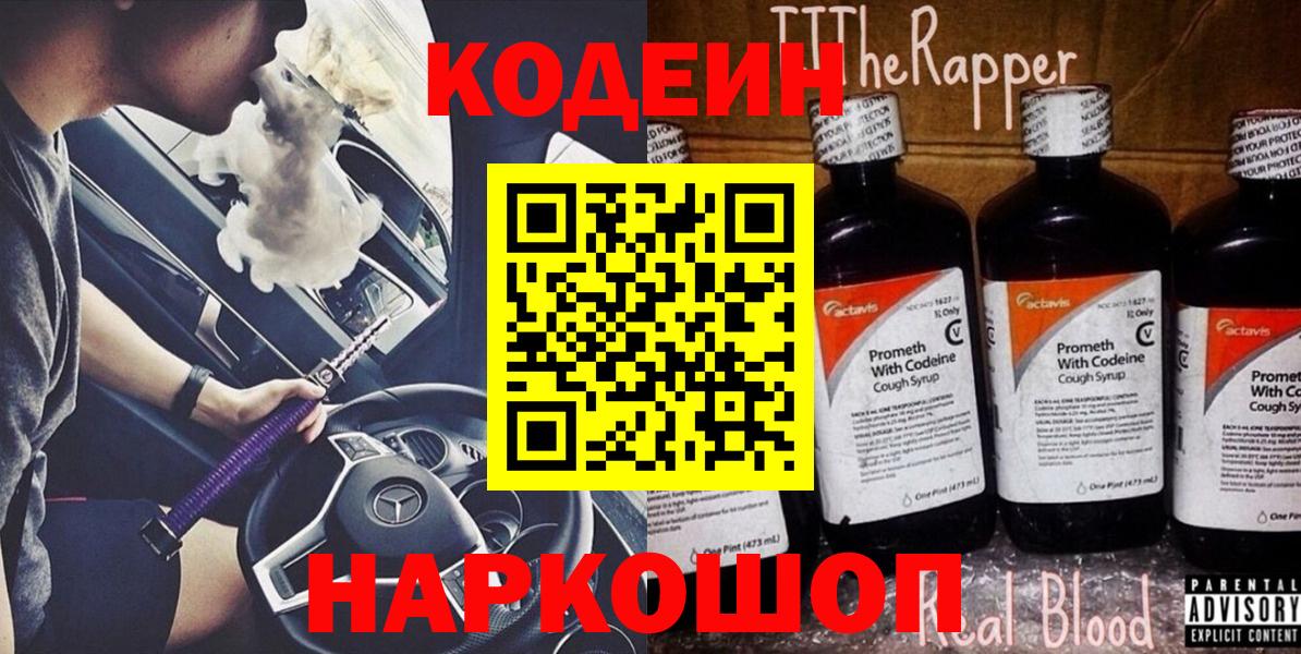 Кодеин напиток Lean (лин)  Вход с VPN  Ревда 